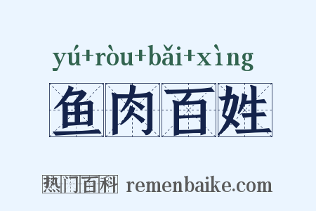 鱼肉百姓是什么意思的图片